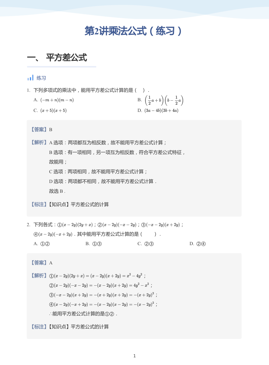 第2讲乘法公式（练习）(教师版).pdf 第 1 页